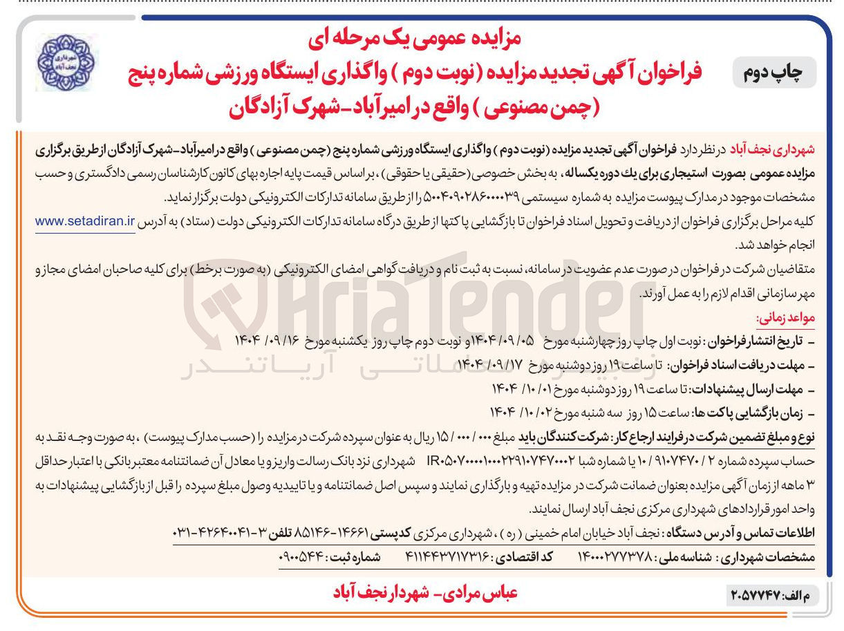 تصویر کوچک آگهی واگذاری ایستگاه ورزشی شماره پنج (چمن مصنوعی ) 