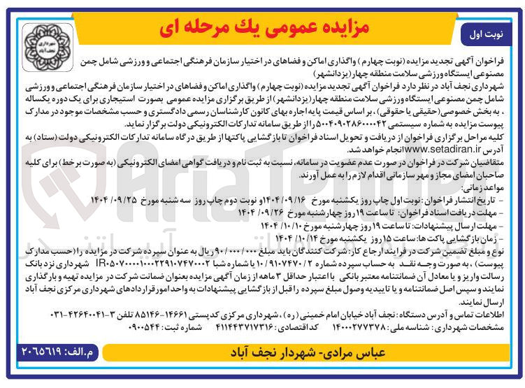 تصویر کوچک آگهی واگذاری اماکن و فضاهای در اختیار سازمان فرهنگی اجتماعی و ورزشی شامل چمن مصنوعی