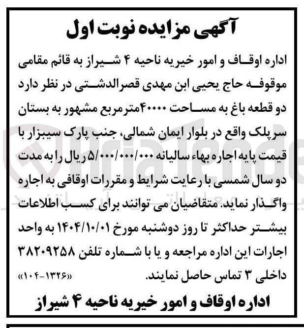 تصویر کوچک آگهی اجاره دو قطعه باغ به مساحت ۴۰۰۰۰ متر مربع 