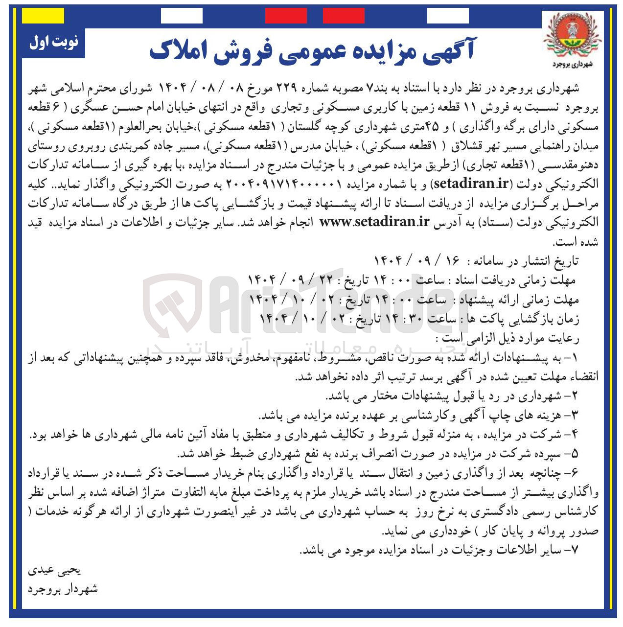 تصویر کوچک آگهی فروش ۱۱ قطعه زمین با کاربری مسکونی و تجاری