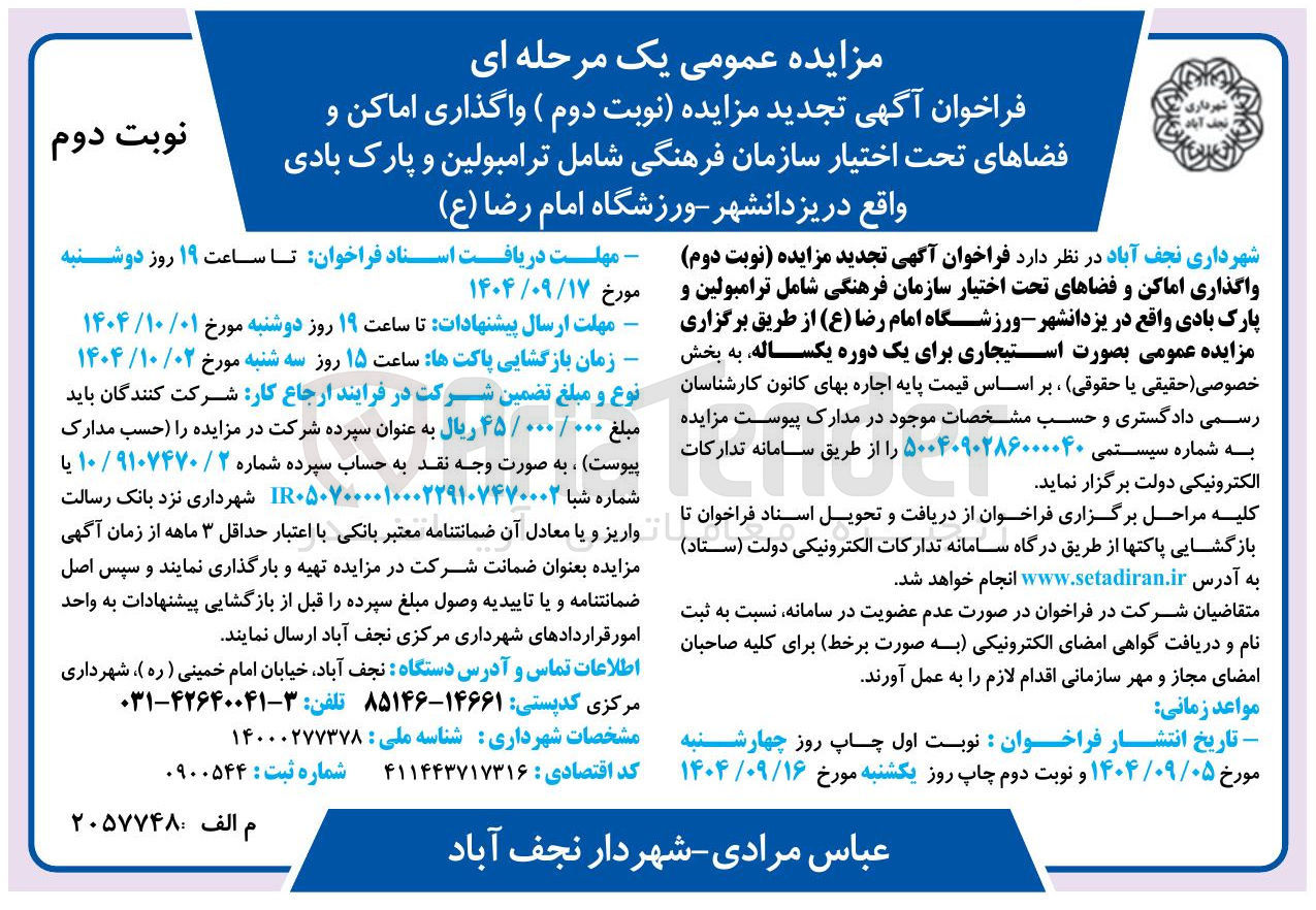 تصویر کوچک آگهی واگذاری اماکن و فضاهای تحت اختیار سازمان فرهنگی شامل ترامبولین و پارک بادی