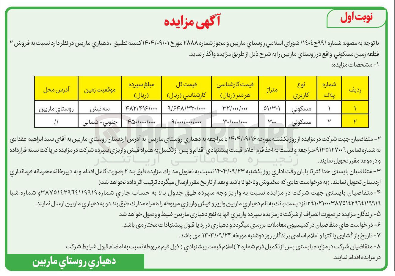 تصویر کوچک آگهی فروش ۲ قطعه زمین مسکونی 