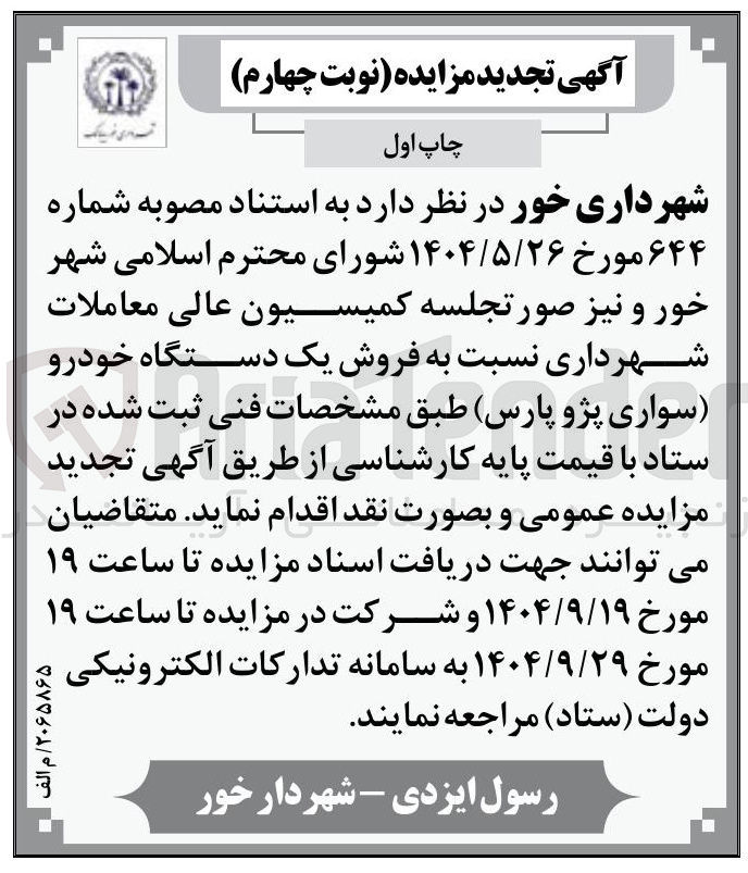 تصویر کوچک آگهی فروش یک دستگاه خودرو سواری پژو پارس