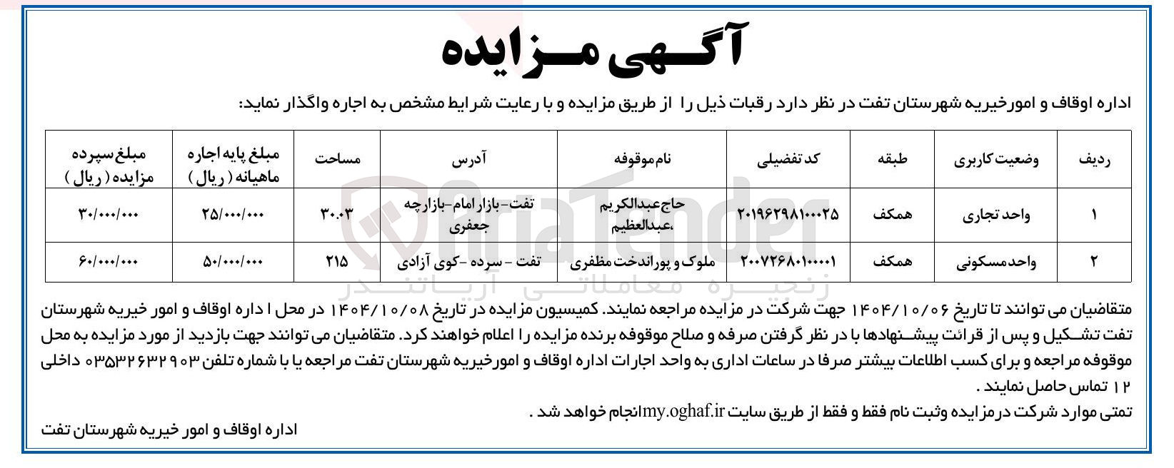 تصویر کوچک آگهی اجاره رقبات