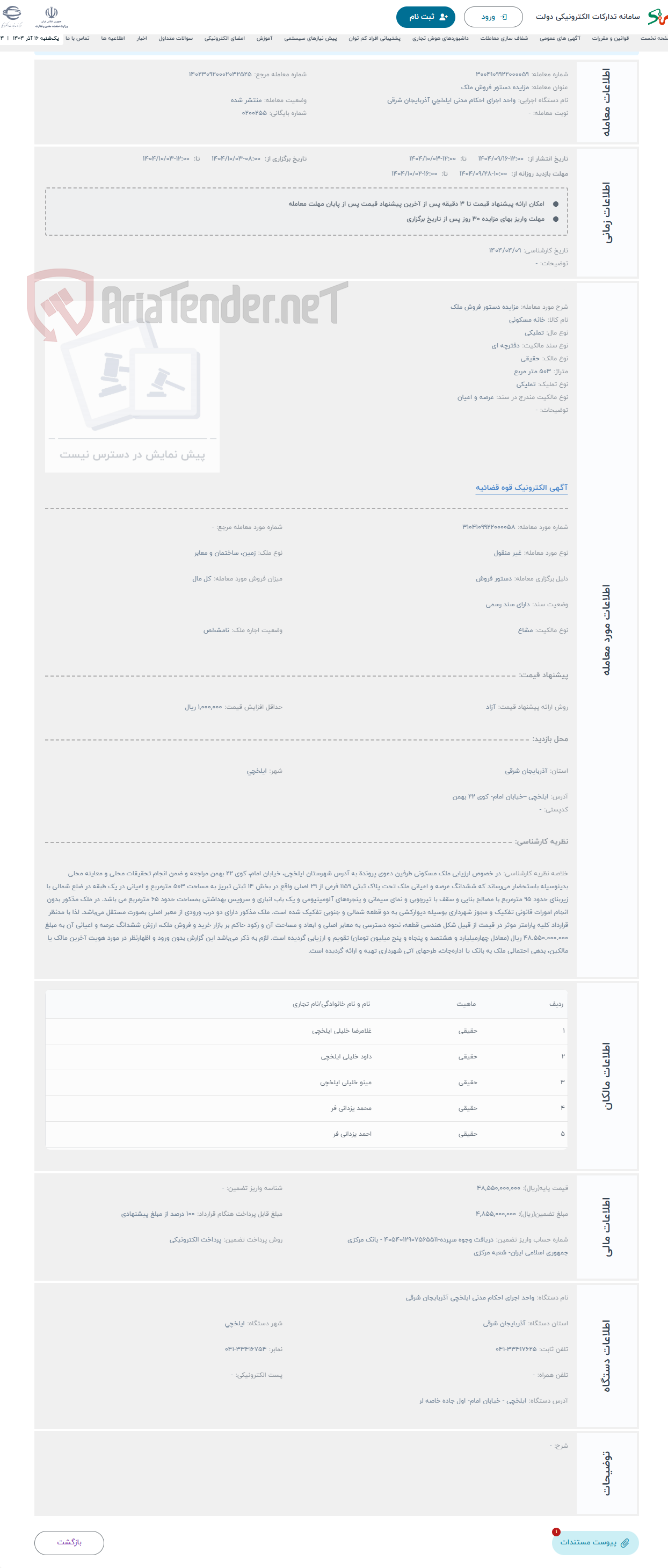 تصویر کوچک آگهی حراج مزایده دستور فروش ملک