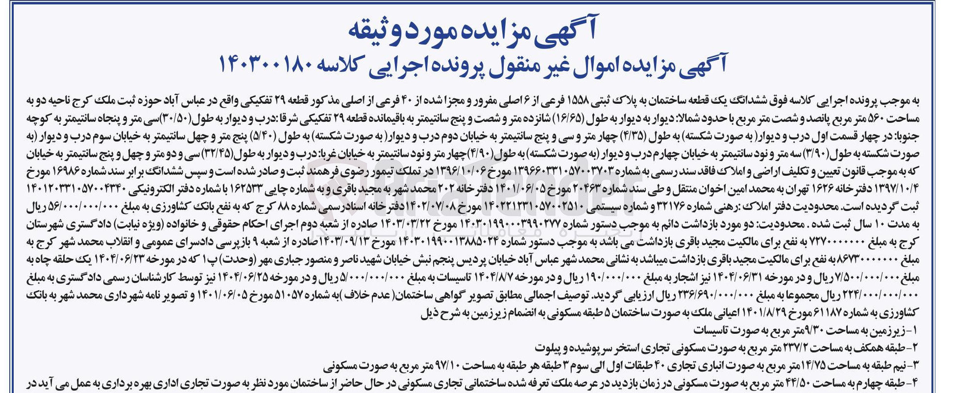 تصویر کوچک آگهی کلاسه : 140300180
فروش ششدانگ یک قطعه ساختمان به پلاک ثبتی ۱۵۵۸ فرعی از ۶ اصلی مفرور و مجزا شده از ۴۰ فرعی از اصلی مذکور