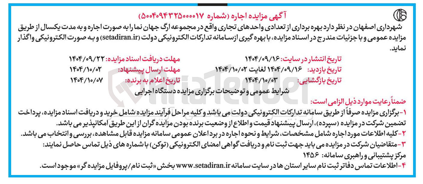 تصویر کوچک آگهی بهره برداری از تعدادی واحدهای تجاری