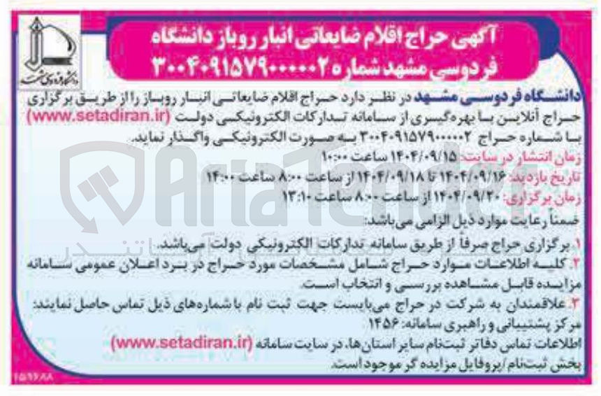 تصویر کوچک آگهی فروش اقلام ضایعاتی انبار روباز