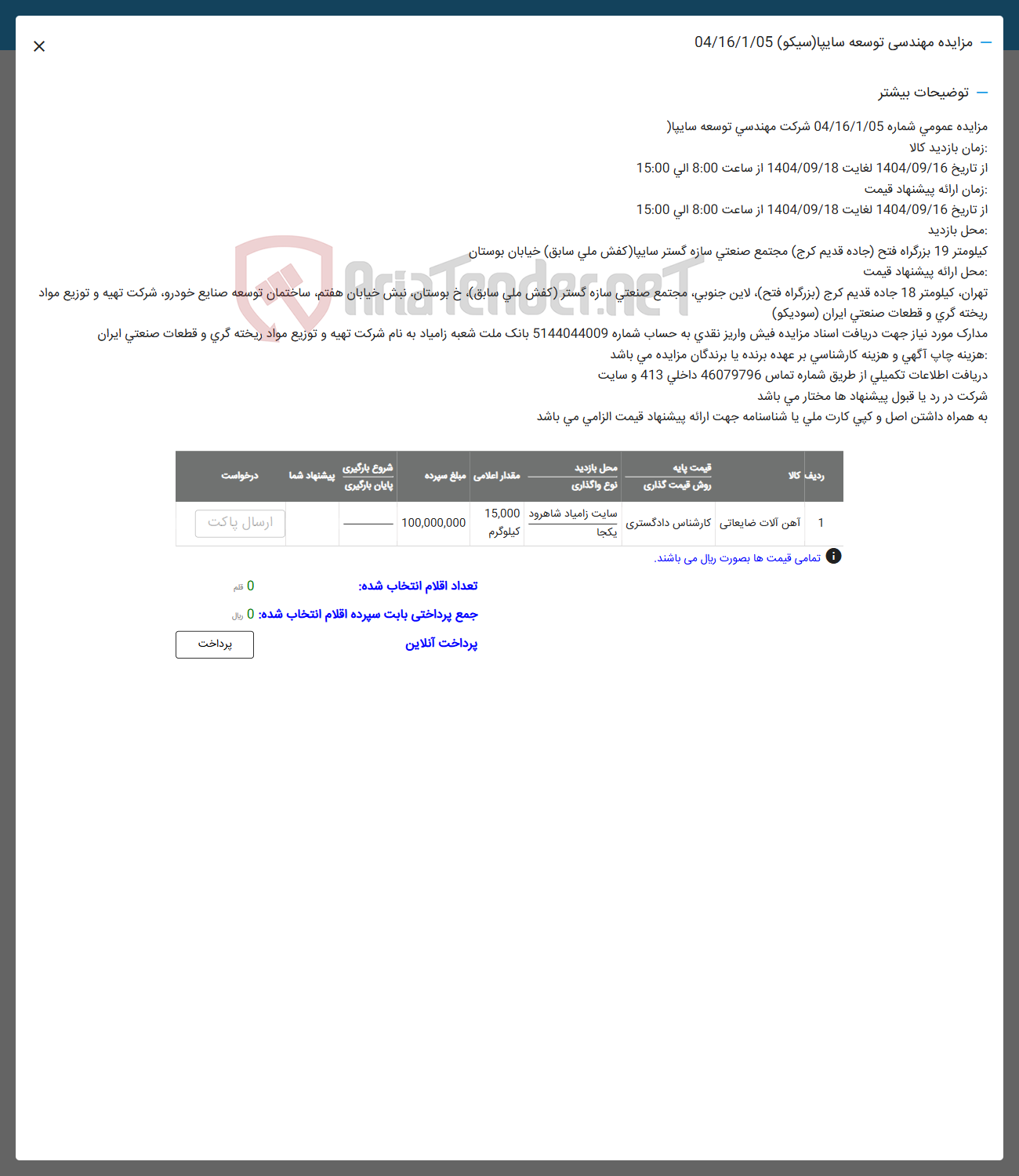 تصویر کوچک آگهی فروش آهن آلات ضایعاتی
