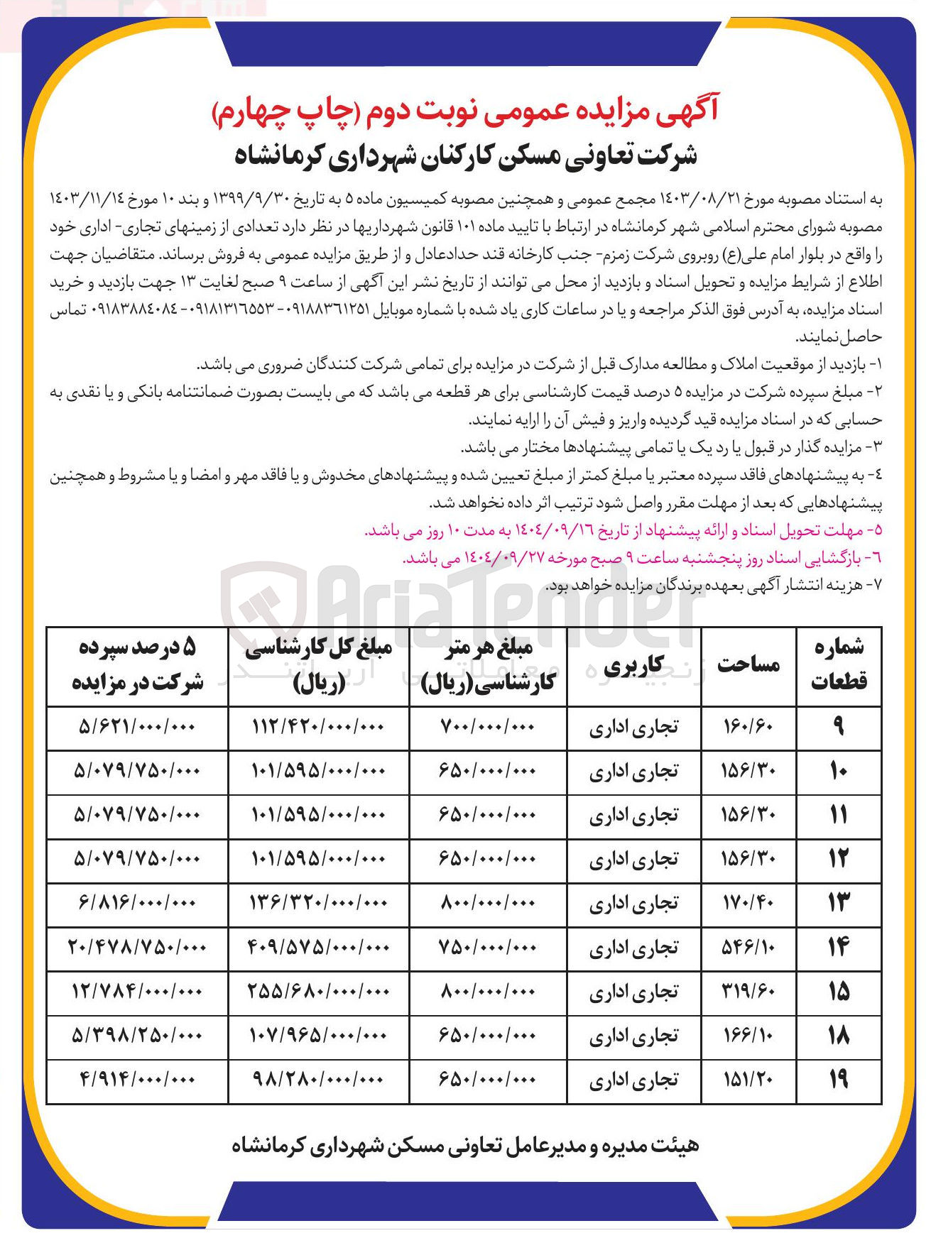 تصویر کوچک آگهی فروش تعدادی از زمین های تجاری اداری