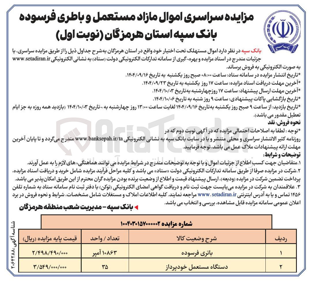 تصویر کوچک آگهی فروش اموال مازاد مستعمل و باطری فرسوده