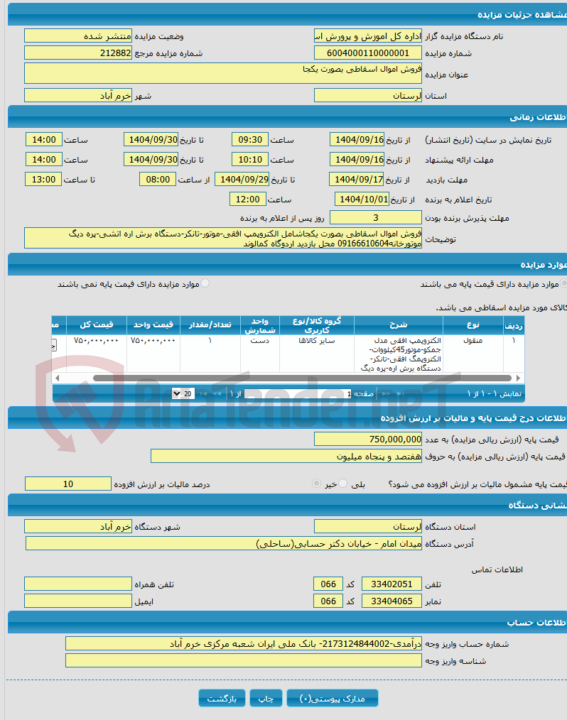 تصویر کوچک آگهی فروش اموال اسقاطی بصورت یکجا