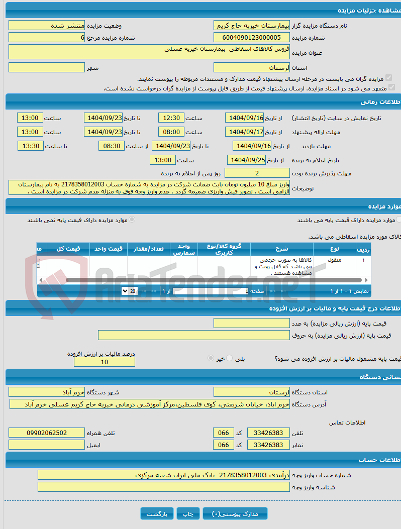 تصویر کوچک آگهی فروش کالاهای اسقاطی بیمارستان خیریه عسلی