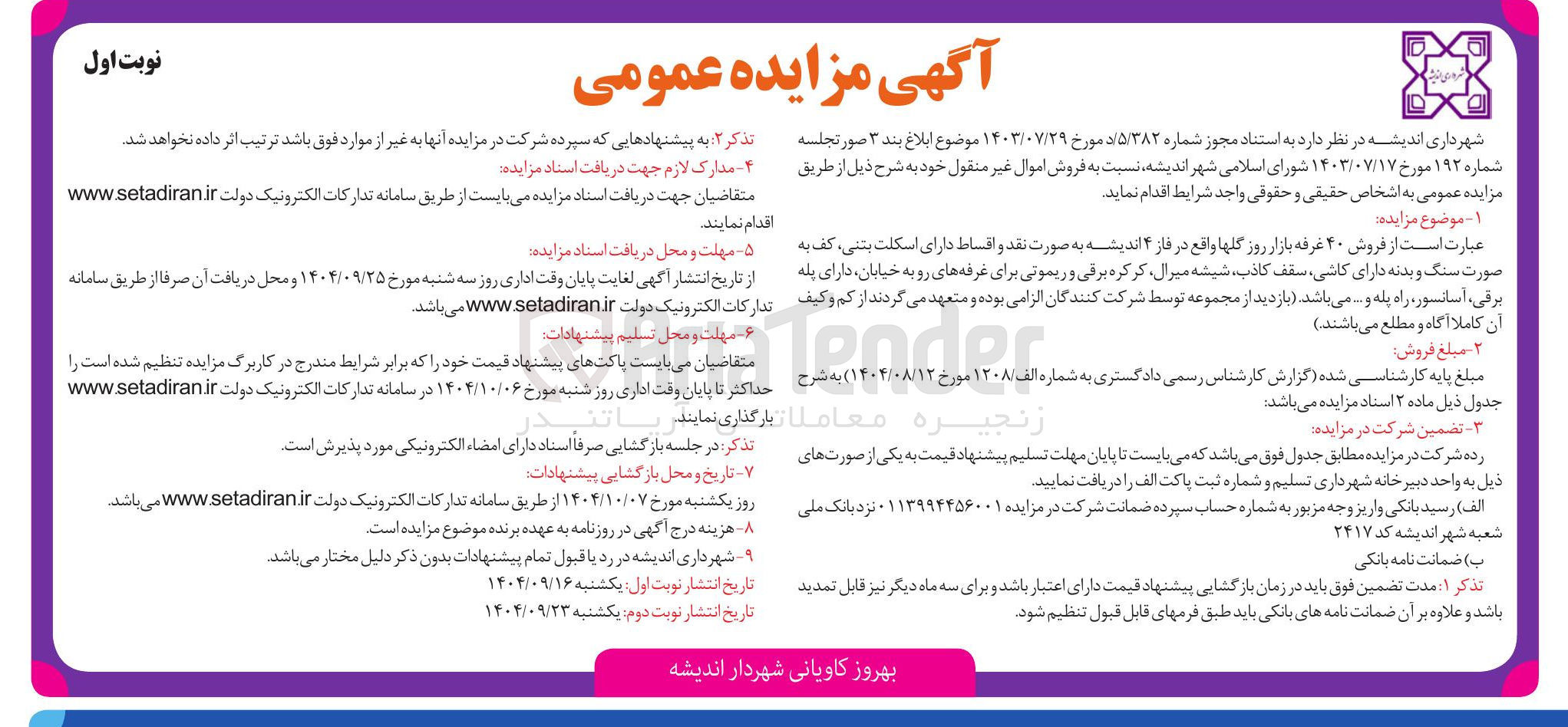تصویر کوچک آگهی فروش ۴۰ غرفه بازار روز گلها