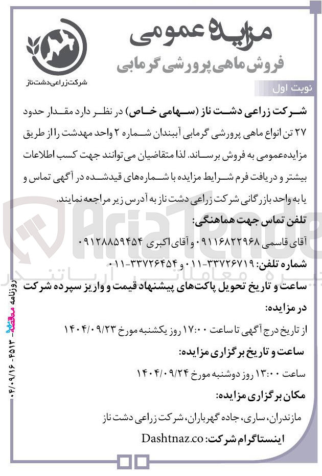 تصویر کوچک آگهی فروش مقدار حدود ۲۷ تن انواع ماهی پرورشی گرمابی