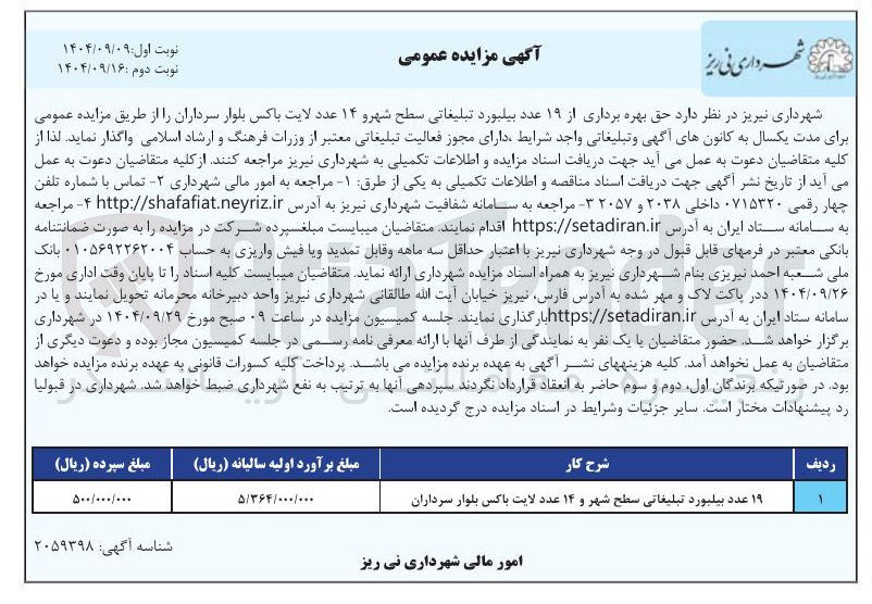 تصویر کوچک آگهی حق بهره برداری از ۱۹ عدد بیلبورد تبلیغاتی سطح شهر و ۱۴ عدد لایت باکس