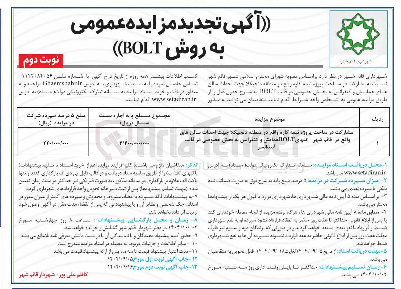 تصویر کوچک آگهی مشارکت در ساخت پروژه نیمه کاره جهت احداث سالن های همایش و کنفرانس به بخش خصوصی در قالب BOLT