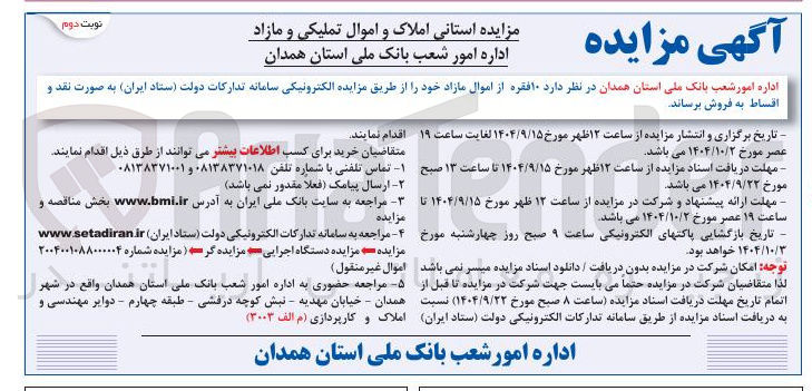 تصویر کوچک آگهی فروش ۱۰ فقره از اموال