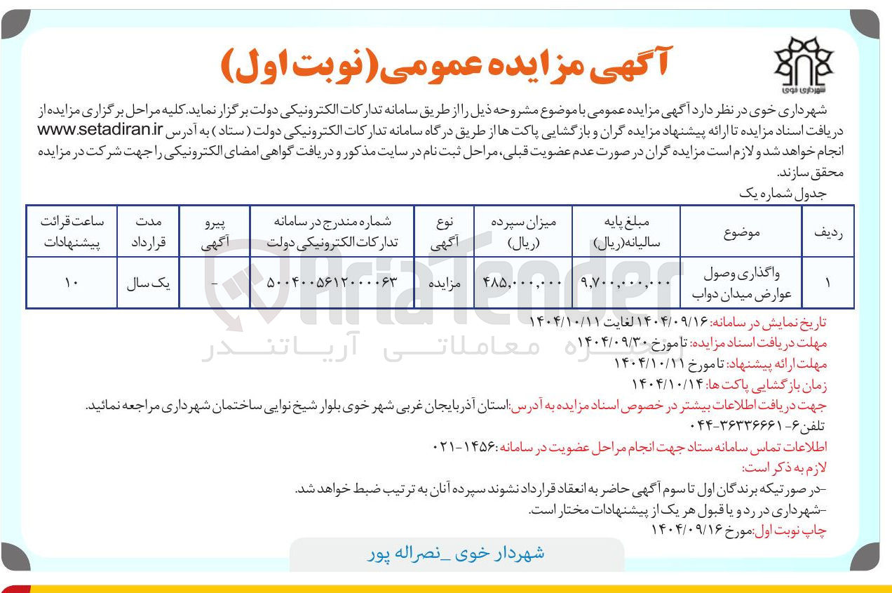تصویر کوچک آگهی واگذاری وصول عوارض