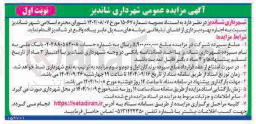 تصویر کوچک آگهی اجاره بهره برداری از فضای تبلیغاتی عرشه های سه پل عابر پیاده