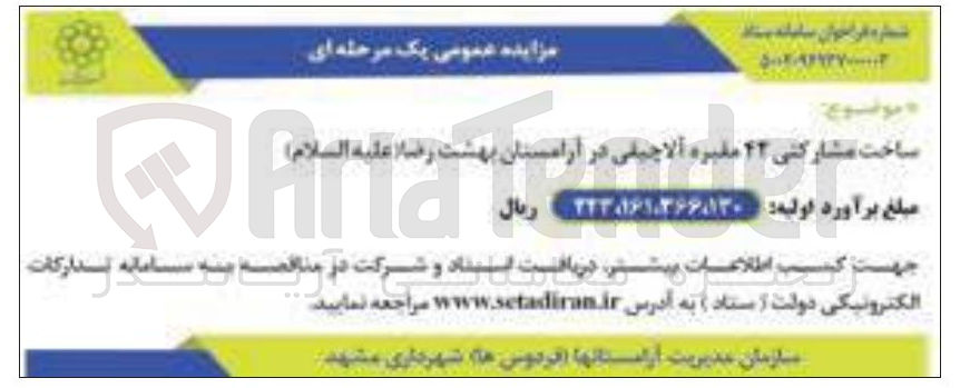 تصویر کوچک آگهی ساخت مشارکتی 42 مغیره آلاچیقی