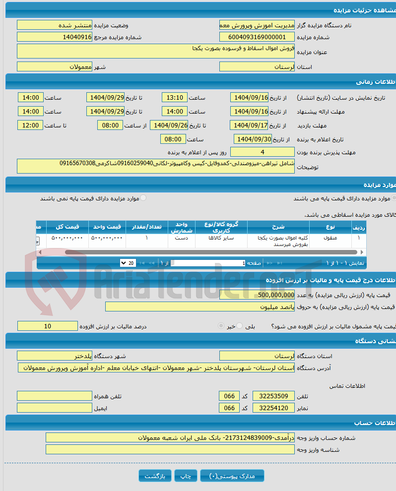 تصویر کوچک آگهی فروش اموال اسقاط و فرسوده بصورت یکجا