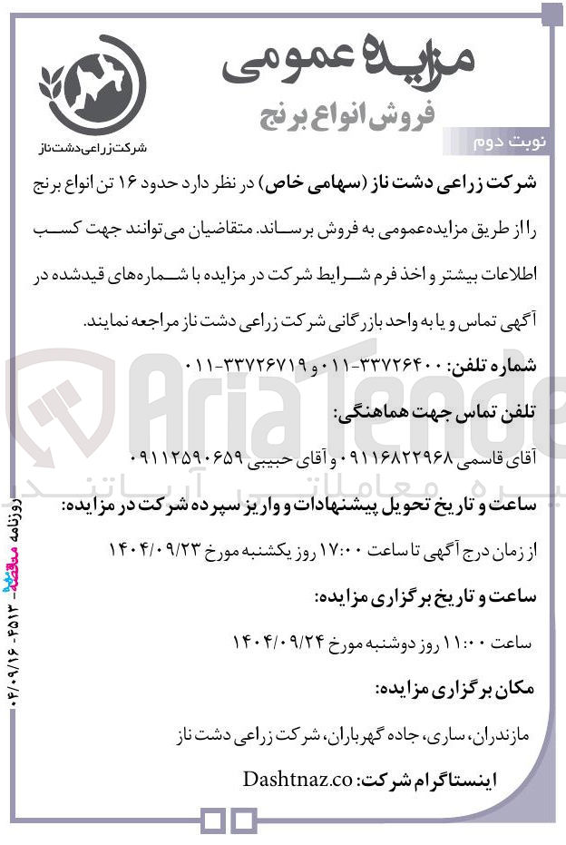 تصویر کوچک آگهی فروش حدود ۱۶ تن انواع برنج