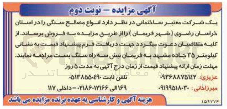 تصویر کوچک آگهی فروش انواع مصالح سنگی