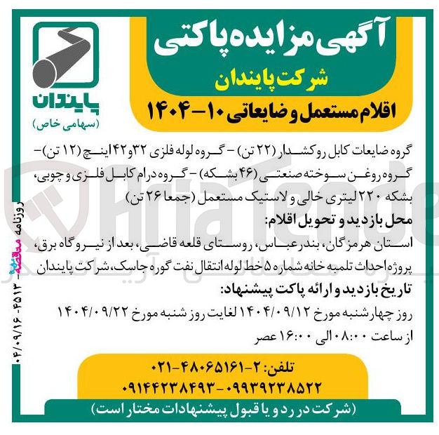 تصویر کوچک آگهی فروش اقلام مستعمل و ضایعاتی