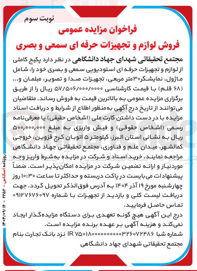 تصویر کوچک آگهی فروش لوازم و تجهیزات حرفه ای سمعی و بصری