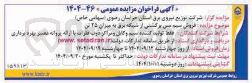 تصویر کوچک آگهی فروش سیم مس برگشتی از شبکه برق به میزان ۲۵ تن 