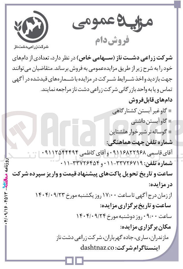 تصویر کوچک آگهی فروش تعدادی از دام ها
