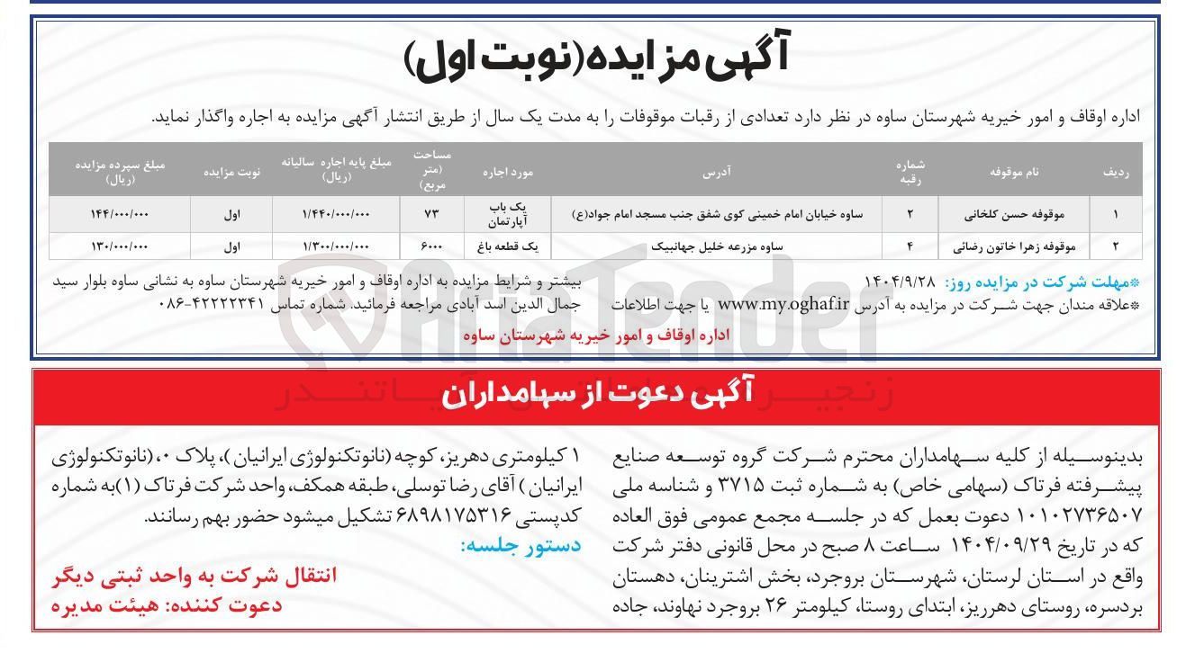 تصویر کوچک آگهی اجاره تعدادی از رقبات موقوفات