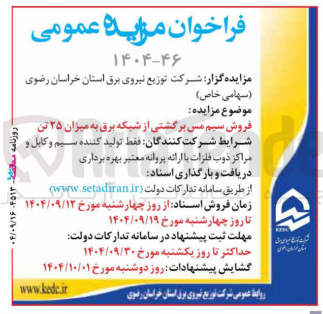 تصویر کوچک آگهی فروش سیم مس برگشتی از شبکه برق به میزان ۲۵ تن