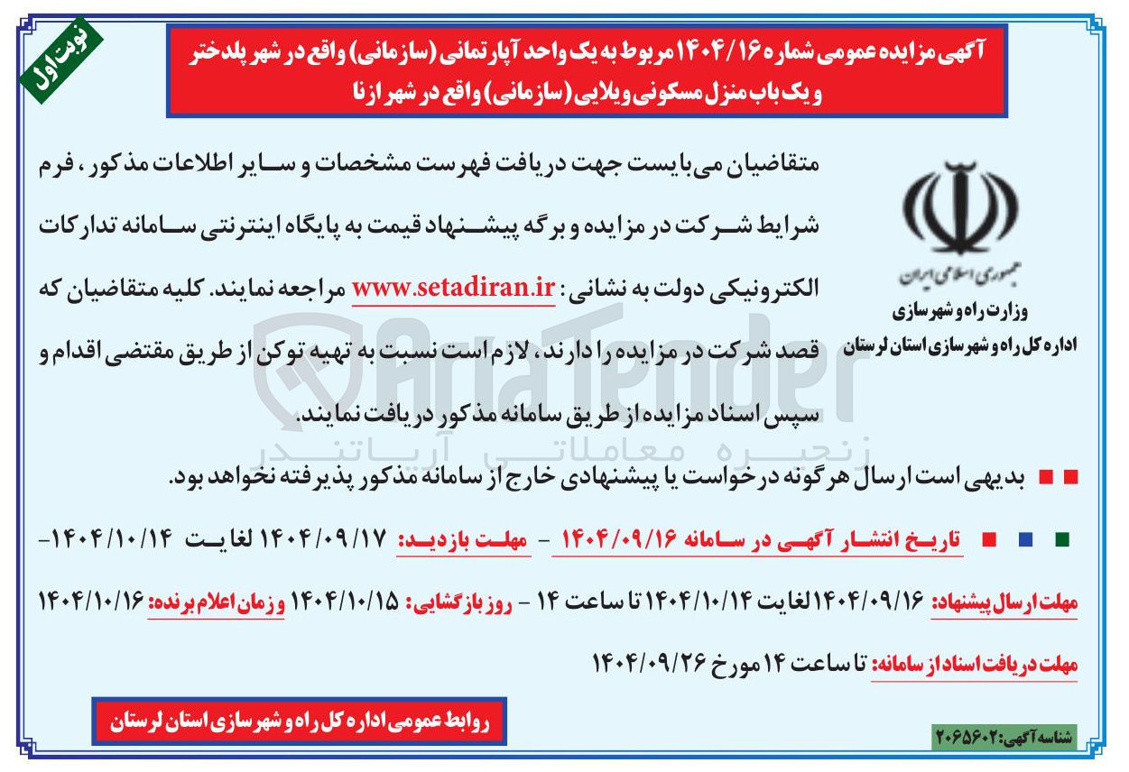 تصویر کوچک آگهی واگذاری یک واحد آپارتمانی ( سازمانی ) و یک باب منزل مسکونی ویلایی سازمانی