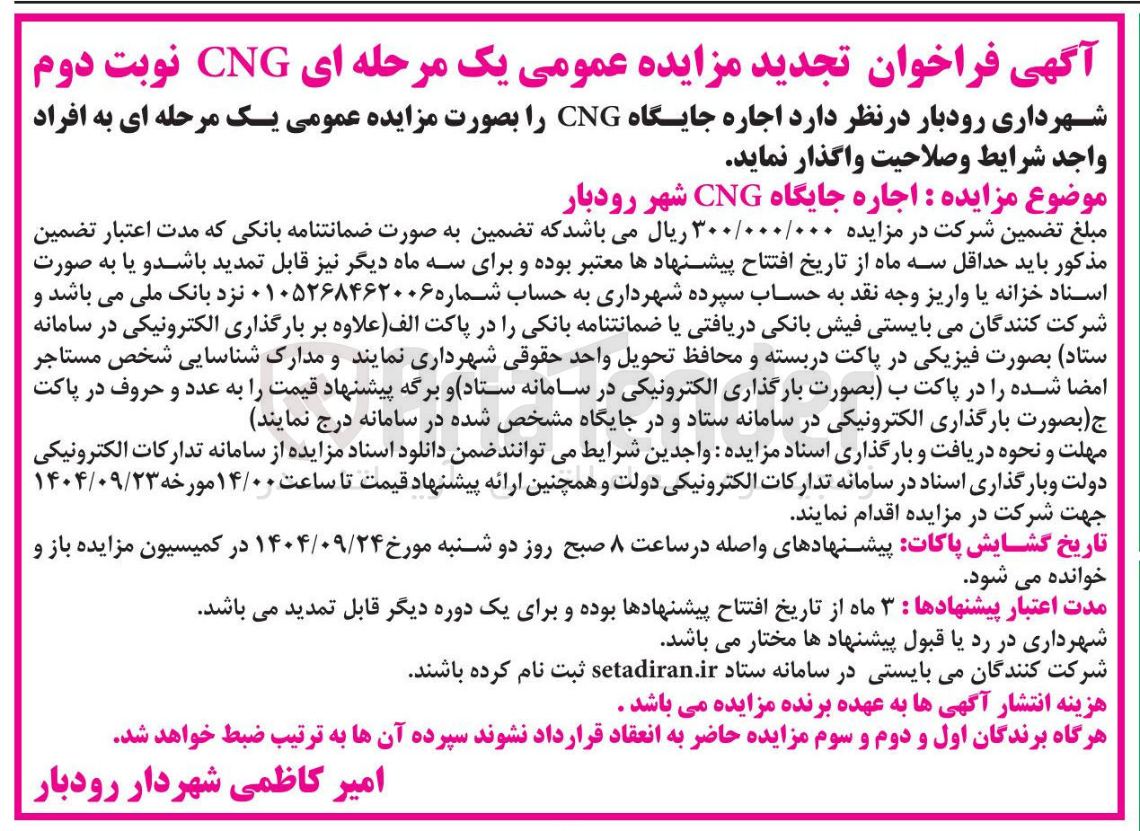 تصویر کوچک آگهی اجاره جایگاه CNG