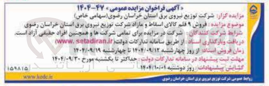 تصویر کوچک آگهی فروش ۹ قلم کالای اسقاط و مازاد