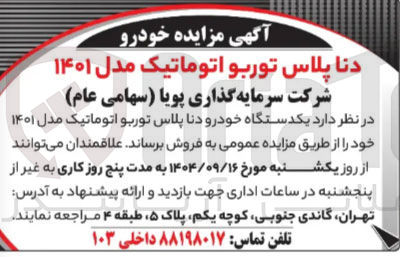 تصویر کوچک آگهی فروش یکدستگاه خودرو دنا پلاس توربو اتوماتیک مدل ۱۴۰۱ 