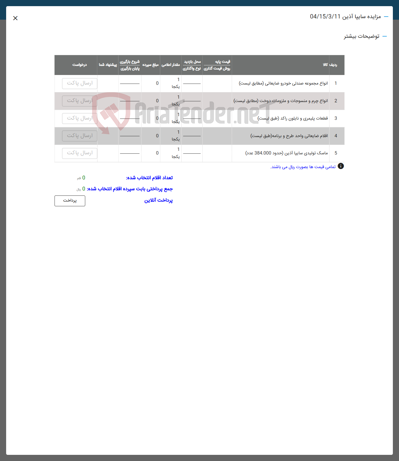 تصویر کوچک آگهی فروش انواع مجموعه صندلی خودرو ضایعاتی - انواع چرم و منسوجات و ملزومات دوخت - قطعات پلیمری و نایلون راکد - اقلام ضایعاتی واحد طرح و برنامه - ماسک تولیدی سابیا آذین ( حدود 384.000 عدد )