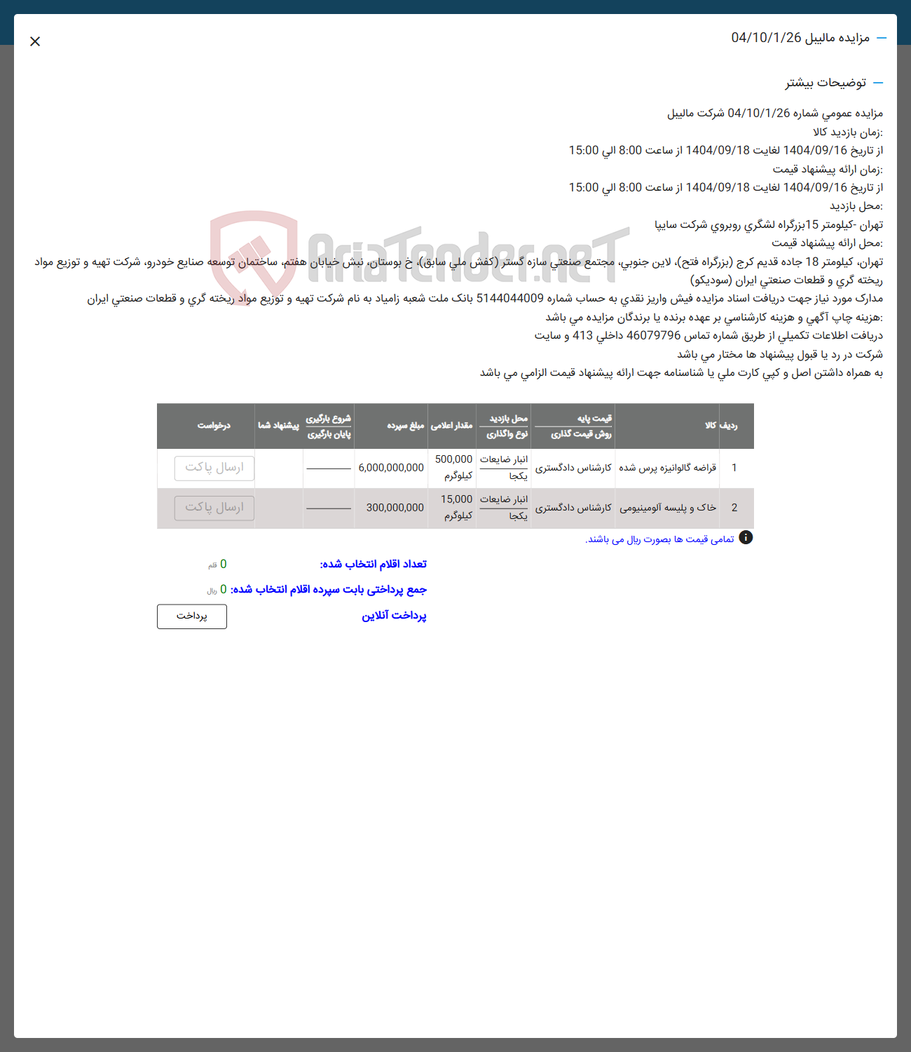 تصویر کوچک آگهی فروش قراضه گالوانیزه پرس شده - خاک و پلیسه آلومینیومی