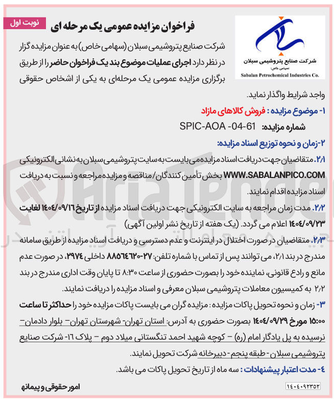 تصویر کوچک آگهی فروش کالاهای مازاد 
