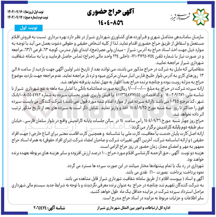 تصویر کوچک آگهی فروش اقلام مستعمل و اسقاطی