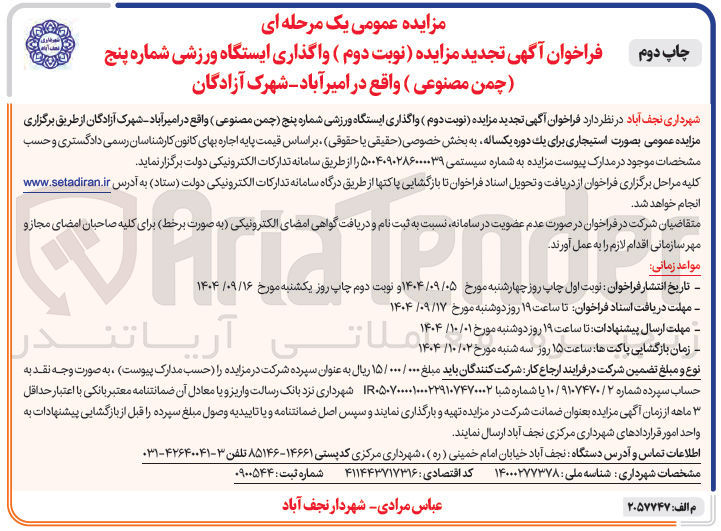 تصویر کوچک آگهی واگذاری ایستگاه ورزشی شماره پنج (چمن مصنوعی )