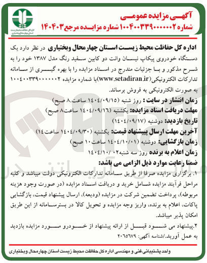 تصویر کوچک آگهی فروش یک دستگاه خودروی پیکاپ نیسان وانت دو کابین سفید رنگ مدل ۱۳۸۷ 