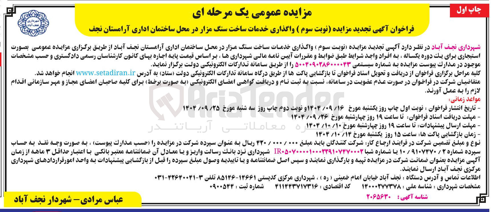 تصویر کوچک آگهی واگذاری خدمات ساخت سنگ مزار 