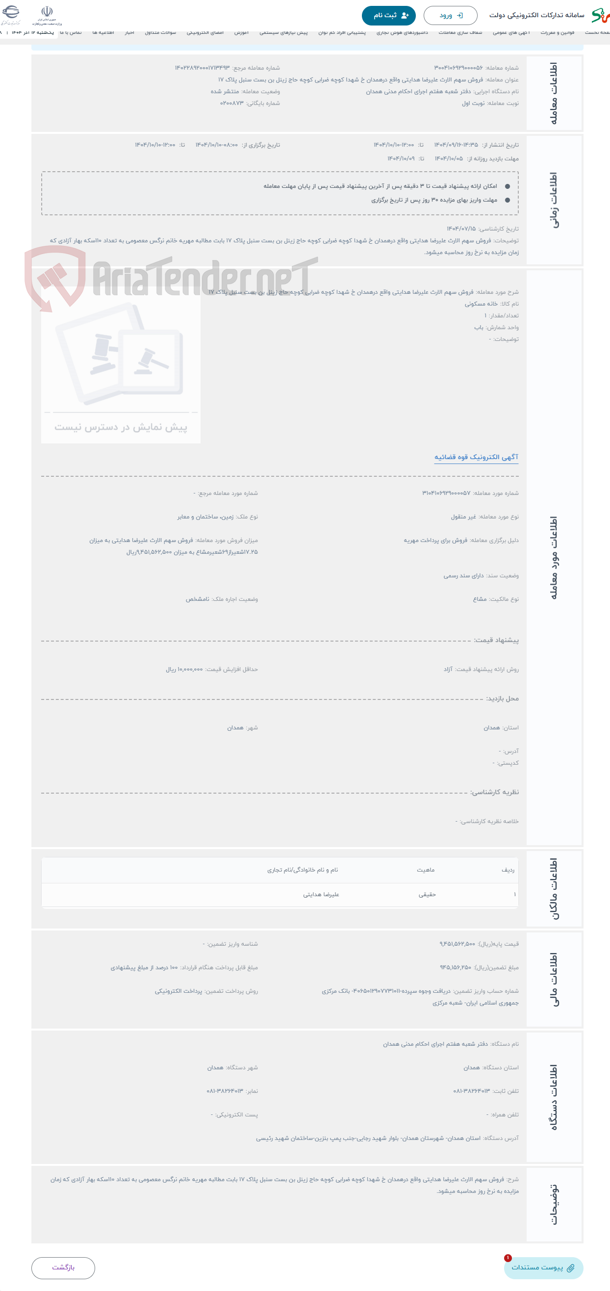 تصویر کوچک آگهی حراج فروش سهم الارث علیرضا هدایتی واقع درهمدان خ شهدا کوچه ضرابی کوچه حاج زینل بن بست سنبل پلاک 17