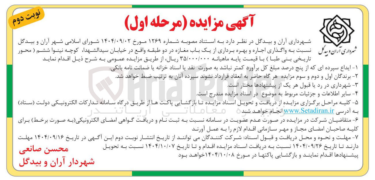 تصویر کوچک آگهی واگذاری اجاره و بهره برداری از یک باب مغازه 