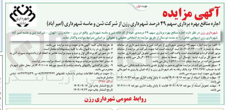 تصویر کوچک آگهی اجاره منافع بهره برداری سهم ۴۹ درصدی خود از کارخانه شن و ماسه شهرداری