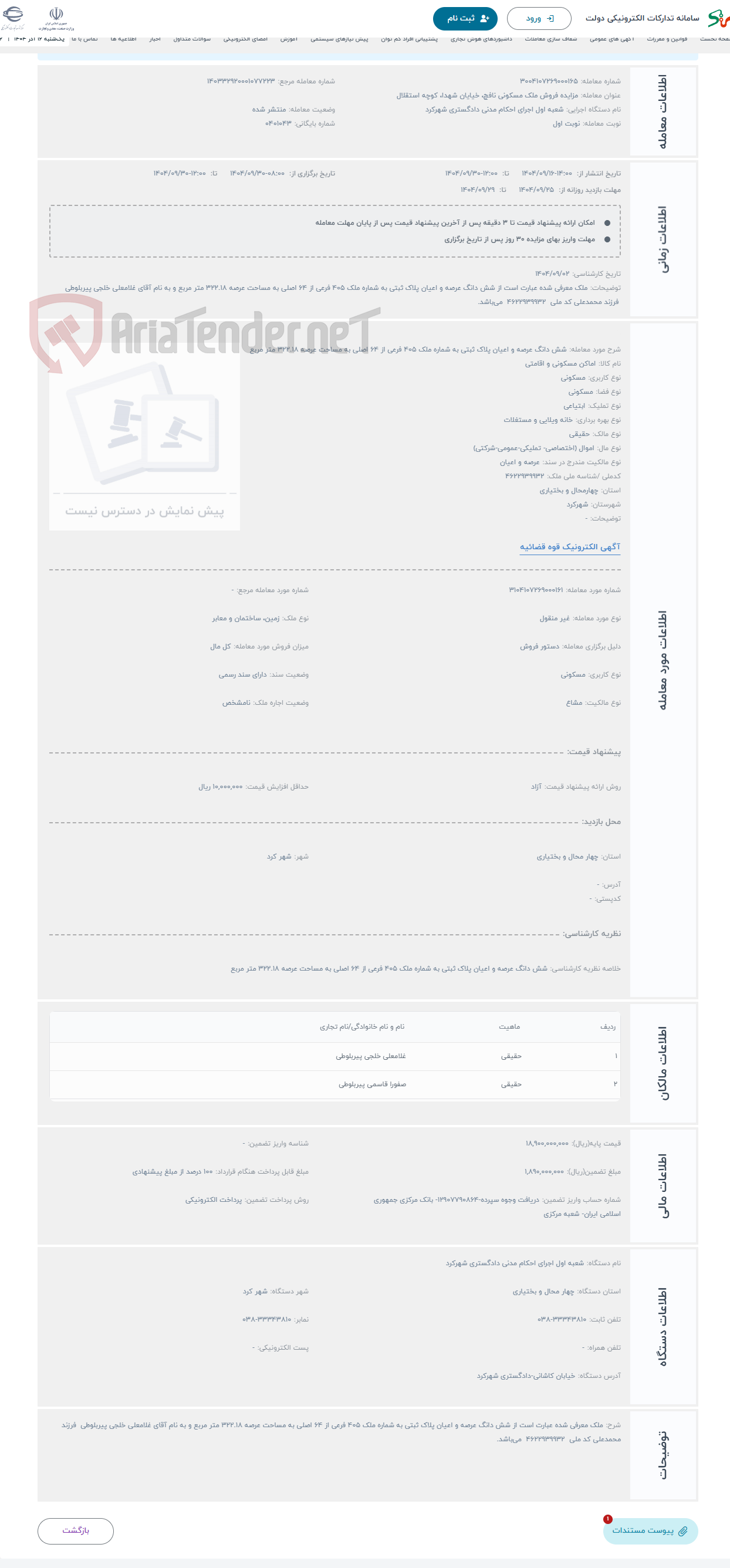 تصویر کوچک آگهی حراج شش دانگ عرصه و اعیان پلاک ثبتی به شماره ملک 405 فرعی از 64 اصلی به مساحت عرصه 322.18 متر مربع 
