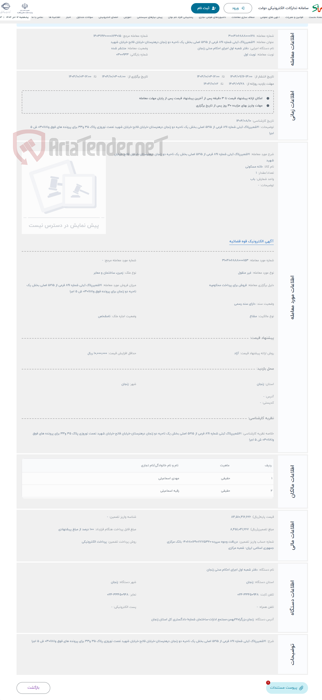 تصویر کوچک آگهی حراج 61شعیرپلاک ثبتی شماره 891 فرعی از 5215 اصلی بخش یک ناحیه دو زنجان درهنرستان-خیابان فاتح-خیابان شهید